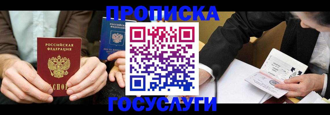прописка в Щиграх