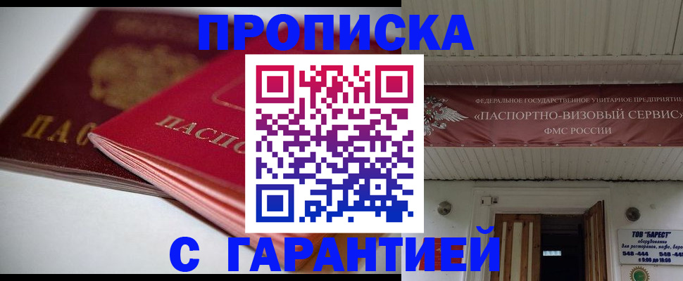 прописка гарантия в Щиграх